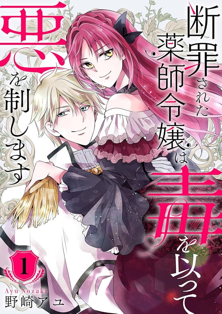 誰にも愛されなかった〜1巻、断罪された悪役令嬢〜1〜3巻 他小説、コミック 誰にも愛されなかった〜1巻、断罪された悪役令嬢〜